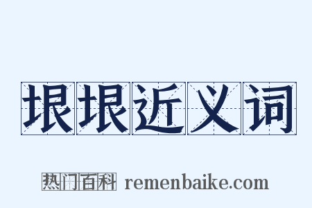 垠垠近义词是什么意思的图片